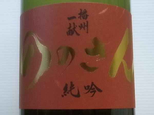 画像1: 播州一献　純米吟醸「ののさん」生酒　R4BY(要冷蔵) 720ml (1)