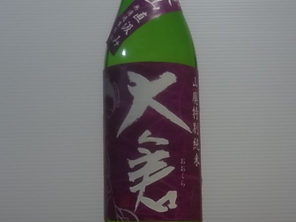 画像2: 大倉 山廃特別純米 愛山70% 直汲み生原酒 R3BY(要冷蔵) 720ml (2)