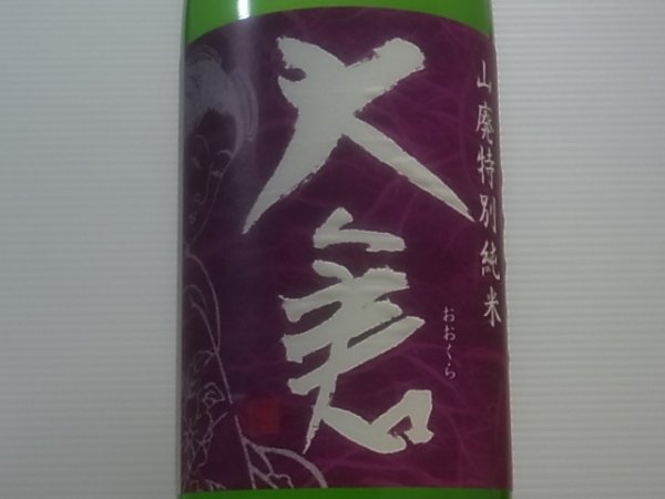 画像1: 大倉 山廃特別純米 愛山70% 直汲み生原酒 R3BY(要冷蔵) 1.8L (1)