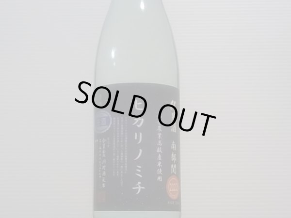 画像2: 南部関(なんぶぜき)　花巻農業高校栽培米「ヒカリノミチ」　直汲み生原酒(要冷蔵)　R4BY　720ml (2)