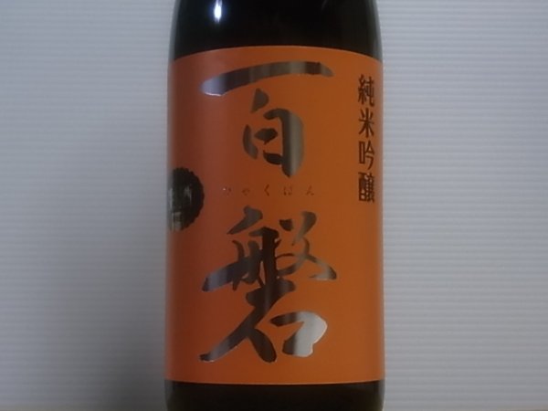 画像2: 百磐 純米吟醸生原酒 吟ぎんが50% R4BY(要冷蔵)1.8L (2)