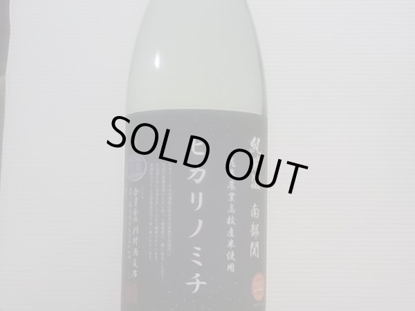 画像2: 南部関(なんぶぜき)　花巻農業高校栽培米「ヒカリノミチ」　直汲み生原酒(要冷蔵)　R4BY　1.8L (2)