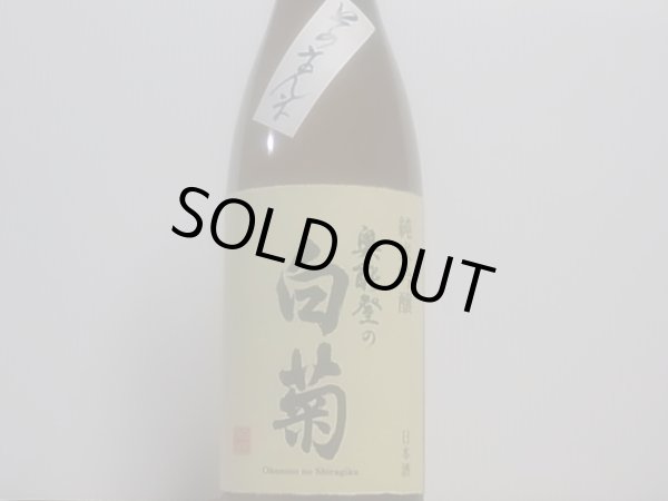 画像2: 奥能登の白菊　純米吟醸無濾過生原酒　そのまんま R4BY（要冷蔵）　1.8L (2)