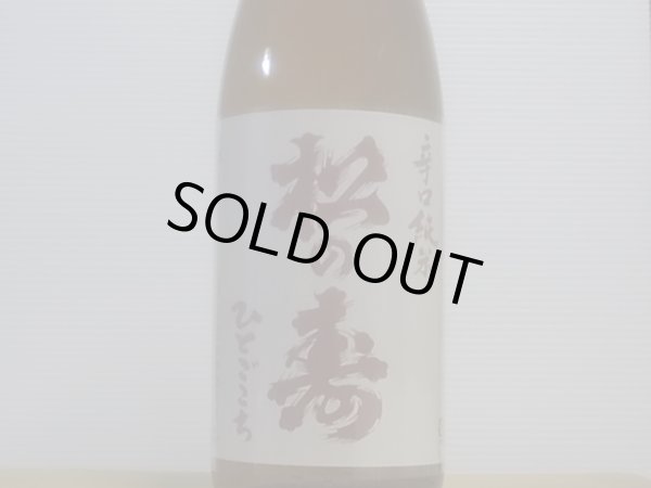 画像2: 松の寿　辛口純米　ひとごこち　火入　R4BY　1.8L (2)