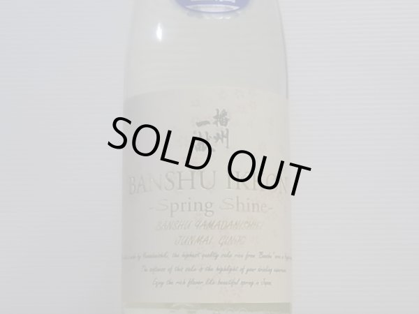 画像2: 播州一献　純米吟醸「Spring Shine」生酒　R4BY(要冷蔵) 1.8L (2)