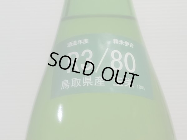 画像2: 梅津の生酛　「笊（ざる）」玉栄80% R3BY 1.8L (2)