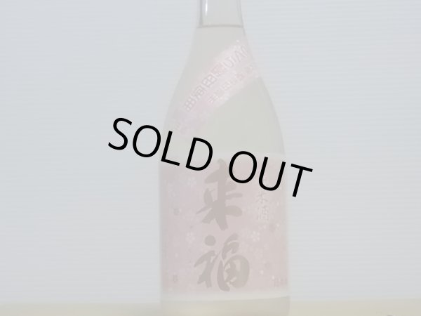 画像2: 来福　純米生原酒　さくら　R4BY (要冷蔵)  720ml (2)