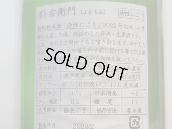 画像3: 酉与右衛門　特別純米　吟ぎんが50%　活性にごり酒　R4BY(要冷蔵) 1.8L (3)