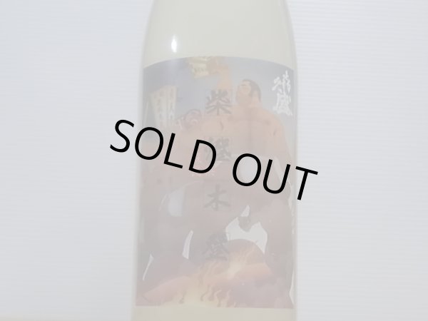 画像3: 喜久盛　純米生原酒　ぎんおとめ55%【紫橙木登ラベル】限定直汲み　R4BY (要冷蔵) 1.8L (3)