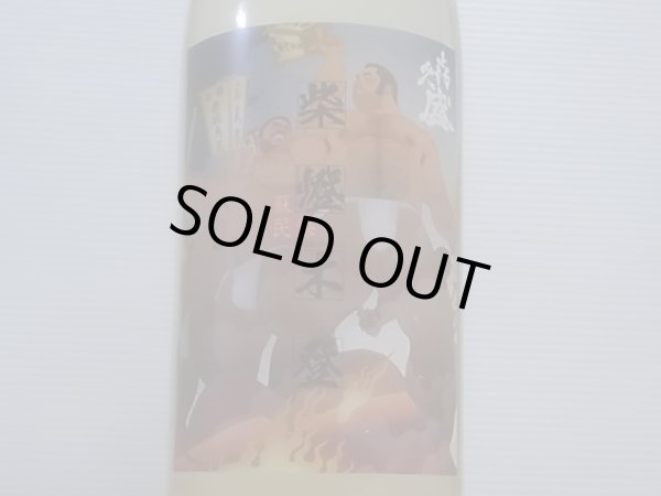 画像2: 喜久盛　純米生原酒　ぎんおとめ55%【紫橙木登ラベル】限定直汲み　R4BY (要冷蔵) 1.8L (2)