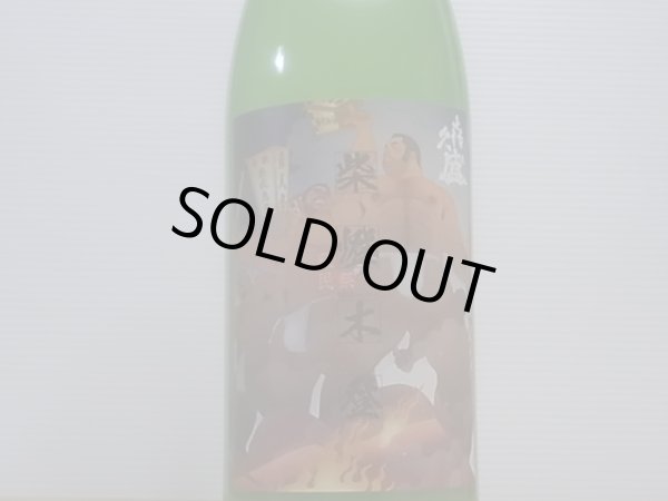 画像3: 喜久盛　純米生原酒　ぎんおとめ55%【紫橙木登ラベル】オリ絡み　R4BY (要冷蔵) 1.8L (3)