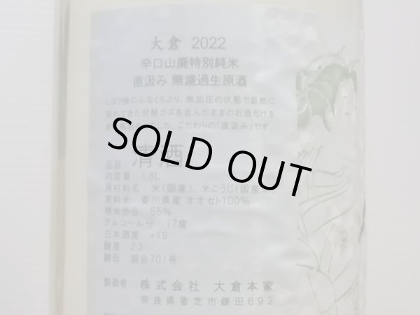画像3: 大倉 山廃辛口特別純米 オオセト55% 直汲み無濾過生原酒 R4BY (要冷蔵) 1.8L (3)