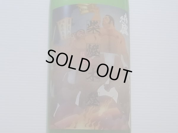 画像2: 喜久盛　純米生原酒　ぎんおとめ55%【紫橙木登ラベル】オリ絡み　R4BY (要冷蔵) 720ml (2)