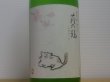 画像2: 萩の鶴　純米吟醸 別仕込生原酒　さくら猫　R4BY (要冷蔵)　1.8L (2)