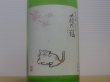 画像2: 萩の鶴　純米吟醸 別仕込生原酒　さくら猫　R4BY (要冷蔵)　720ml (2)