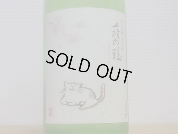 画像2: 萩の鶴　純米吟醸 別仕込生原酒　さくら猫　R4BY (要冷蔵)　720ml (2)