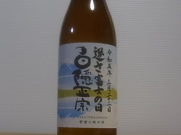 画像2: 白隠正宗　誉富士純米酒「逆さ富士の日」R4BY 720ml (2)