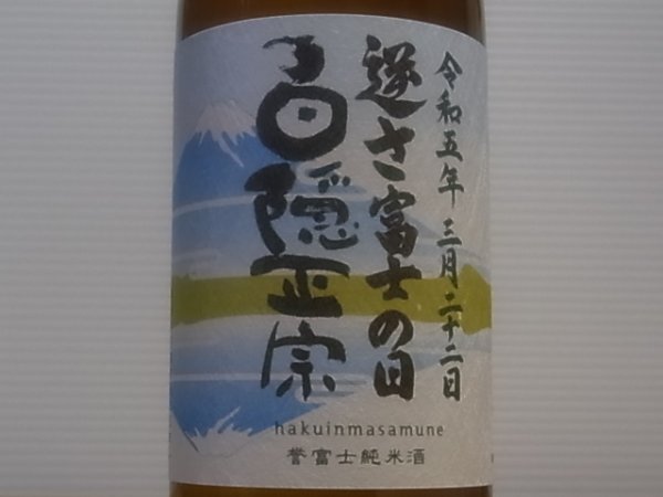 画像1: 白隠正宗　誉富士純米酒「逆さ富士の日」R4BY 720ml (1)