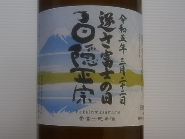 画像1: 白隠正宗　誉富士純米酒「逆さ富士の日」R4BY 1.8L (1)