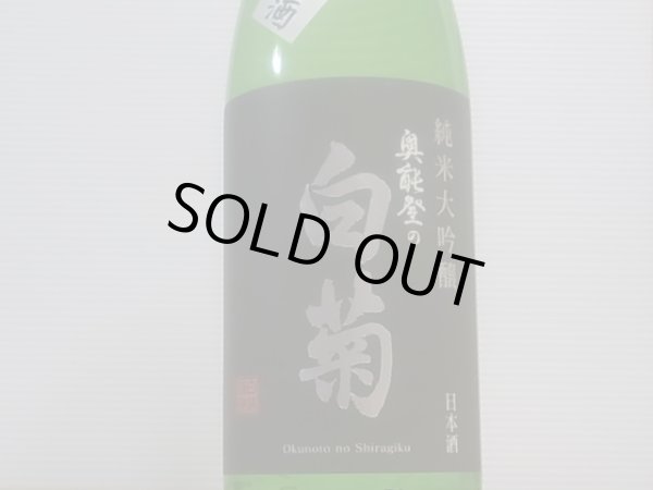 画像2: 奥能登の白菊　純米大吟醸　無濾過生原酒 R4BY 1.8L (2)