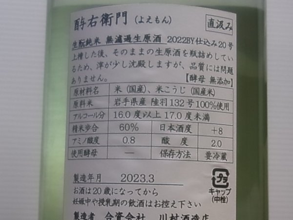 画像4: 酉与右衛門 生酛純米 陸羽132号60% 直汲み生原酒 R4BY(要冷蔵) 1.8L (4)
