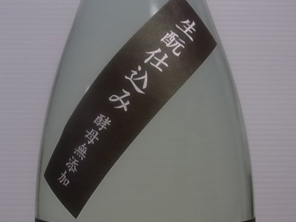 画像3: 酉与右衛門 生酛純米 陸羽132号60% 直汲み生原酒 R4BY(要冷蔵) 1.8L (3)