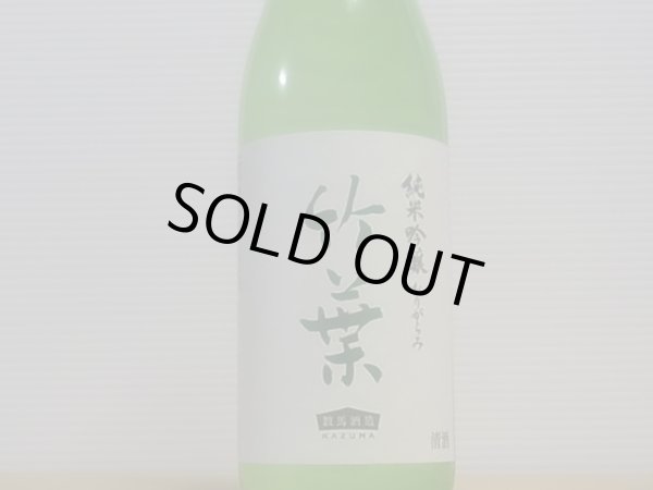 画像2: 竹葉　純米吟醸　おりがらみ　（要冷蔵）　R4BY 720ml (2)