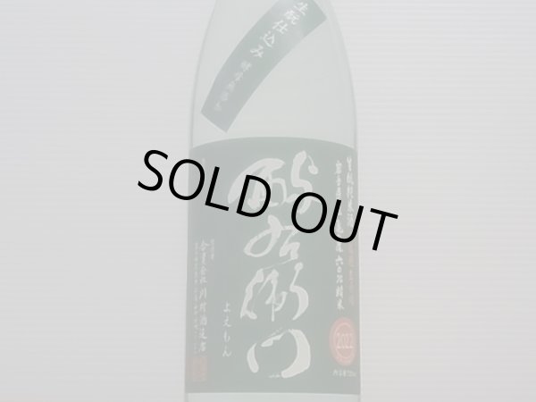 画像2: 酉与右衛門(よえもん)生酛純米 亀の尾 直汲み生原酒 R4BY(要冷蔵)720ml (2)