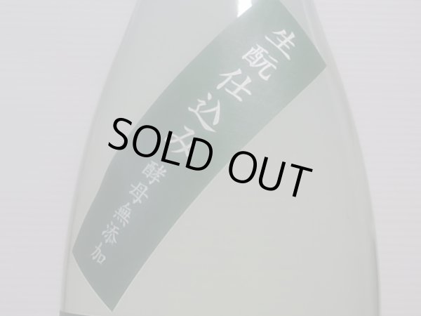 画像3: 酉与右衛門(よえもん)生酛純米 亀の尾 直汲み生原酒 R4BY(要冷蔵)1.8L (3)