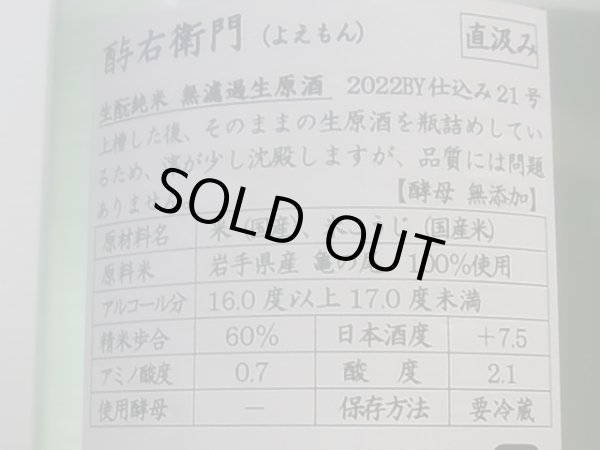 画像4: 酉与右衛門(よえもん)生酛純米 亀の尾 直汲み生原酒 R4BY(要冷蔵)1.8L (4)
