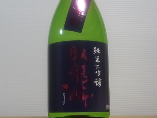 画像2: 臥龍梅 純米大吟醸 備前雄町 R4BY 720ml (2)