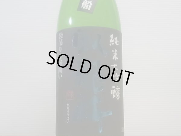 画像2: 臥龍梅　純米大吟醸　滋賀渡船　袋吊斗壜囲い生貯原酒 R4BY　1.8L (2)