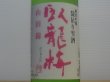 画像1: 臥龍梅　純米吟醸　袋吊雫酒 山田錦　R4BY　720ml (1)