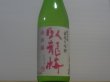 画像2: 臥龍梅　純米吟醸　袋吊雫酒 山田錦　R4BY　720ml (2)