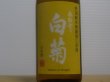 画像1: 奥能登の白菊　特別純米 八反錦 無濾過生原酒　R4BY（要冷蔵）　720ml (1)