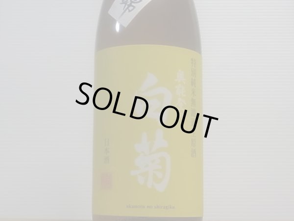 画像2: 奥能登の白菊　特別純米 八反錦 無濾過生原酒　R4BY（要冷蔵）　1.8L (2)