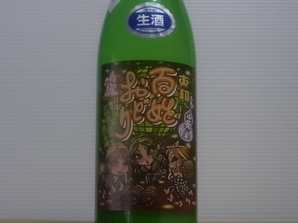 画像2: 喜久盛 山廃純米 百姓おどり オリ絡み生原酒 R4BY(要冷蔵) 720ml (2)