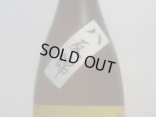 画像3: 奥能登の白菊　特別純米 八反錦 無濾過生原酒　R4BY（要冷蔵）　1.8L (3)