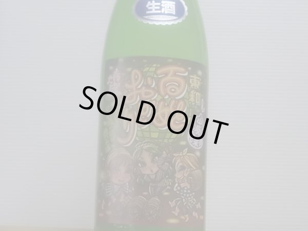 画像2: 喜久盛 山廃純米 百姓おどり オリ絡み生原酒 R4BY(要冷蔵) 1.8L (2)