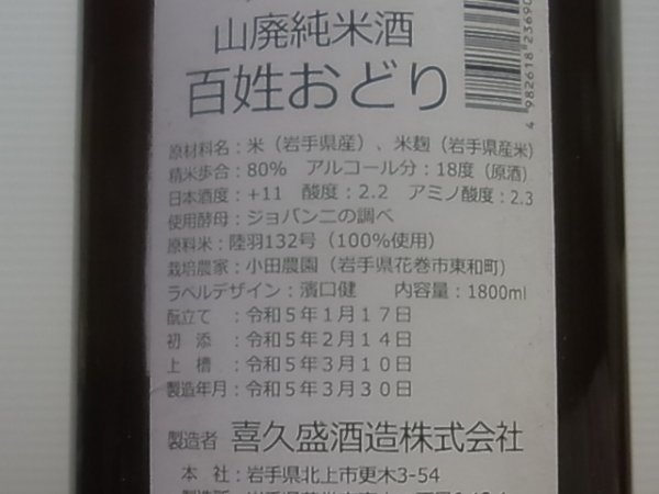 画像3: 喜久盛 山廃純米 百姓おどり オリ絡み生原酒 R4BY(要冷蔵) 720ml (3)