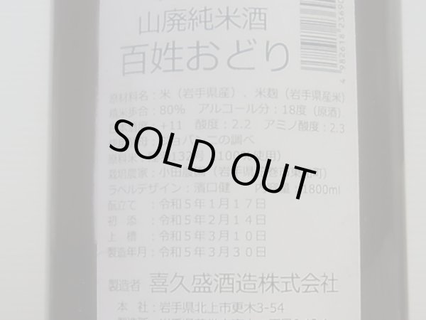画像3: 喜久盛 山廃純米 百姓おどり オリ絡み生原酒 R4BY(要冷蔵) 1.8L (3)