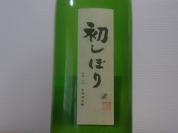 画像1: 群馬泉　山廃純米　生原酒　【初しぼり】R4BY (要冷蔵) 1.8L (1)