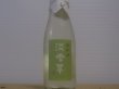 画像2: 群馬泉　山廃純米　生酒　【淡雪草（うすゆきそう）】R4BY（要冷蔵）  300ml (2)