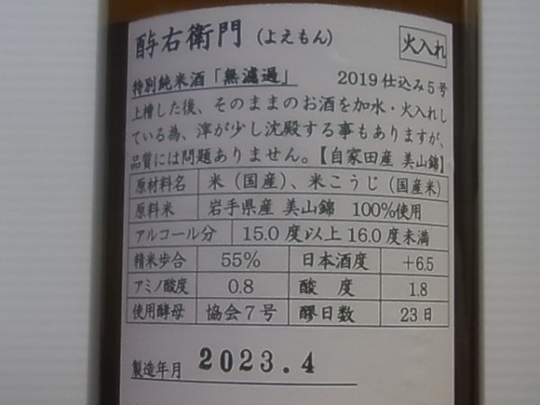 画像3: 酉与右衛門(よえもん) 特別純米 自家田美山錦 火入　R1BY　720ml (3)