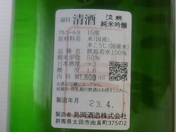画像3: 群馬泉　山廃純米吟醸　【淡緑（うすみどり）】生　(要冷蔵) R4BY  1.8L (3)