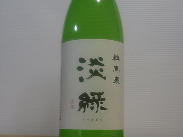 画像2: 群馬泉　山廃純米吟醸　【淡緑（うすみどり）】生　(要冷蔵) R4BY  1.8L (2)