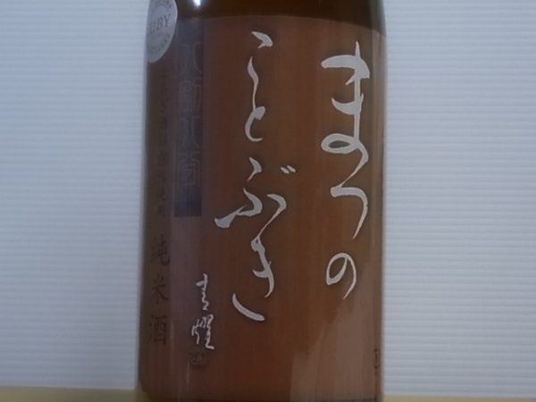 画像1: 松の寿　純米　とちぎ酒14　八割八分　R1BY　1.8L (1)
