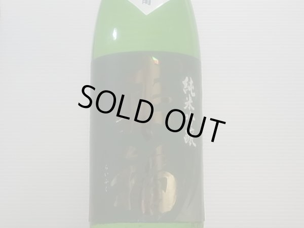 画像2: 来福　純米吟醸　八反　生原酒　R4BY　(要冷蔵)1.8L (2)