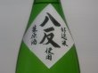 画像3: 来福　純米吟醸　八反　生原酒　R4BY　(要冷蔵)1.8L (3)
