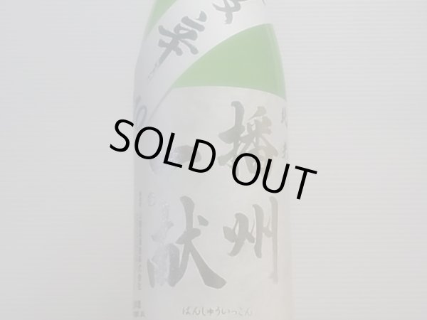 画像2: 播州一献　純米　夏辛　R4BY　1.8L (2)